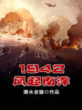 1942風起南洋