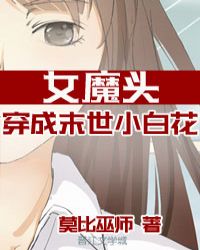 女魔頭穿成了末世小白花