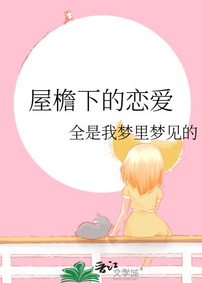 屋簷下的戀愛
