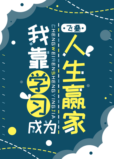 我靠學習成為人生贏家