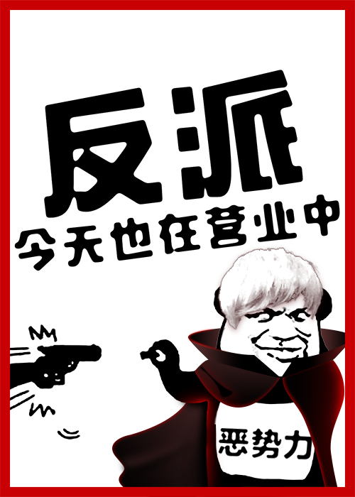 反派今天也在營業中！