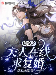 快穿之夫人在線求複婚
