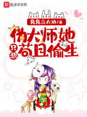 偽大師她隻想苟且偷生