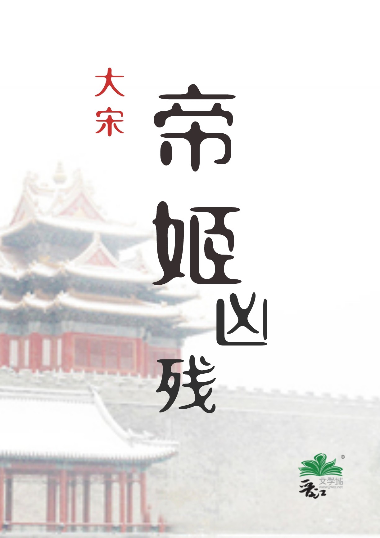 帝姬凶殘[宋朝]