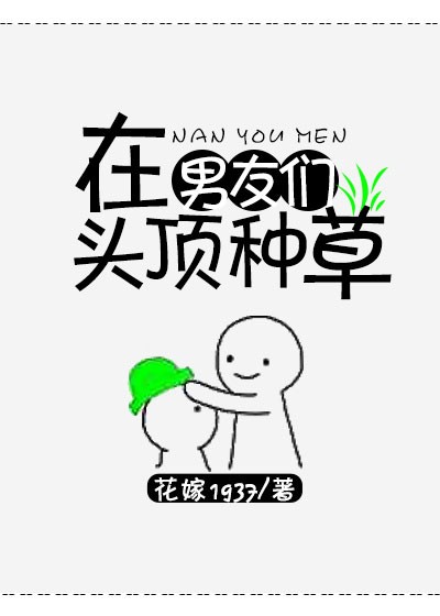 在男友們頭頂種草原