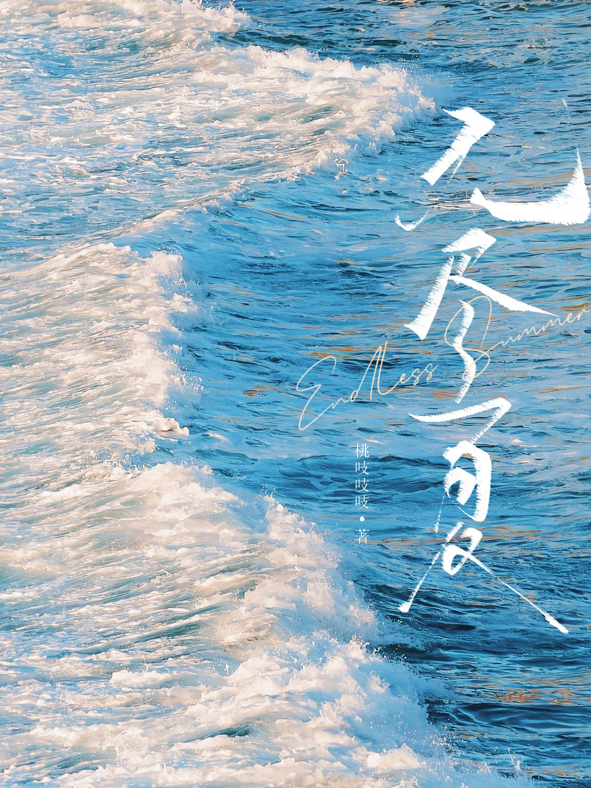 無儘夏