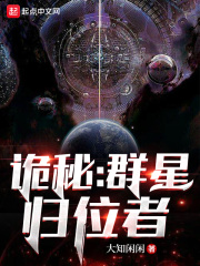 詭秘：群星歸位者