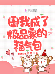 穿書八零：我成了極品家的福氣包