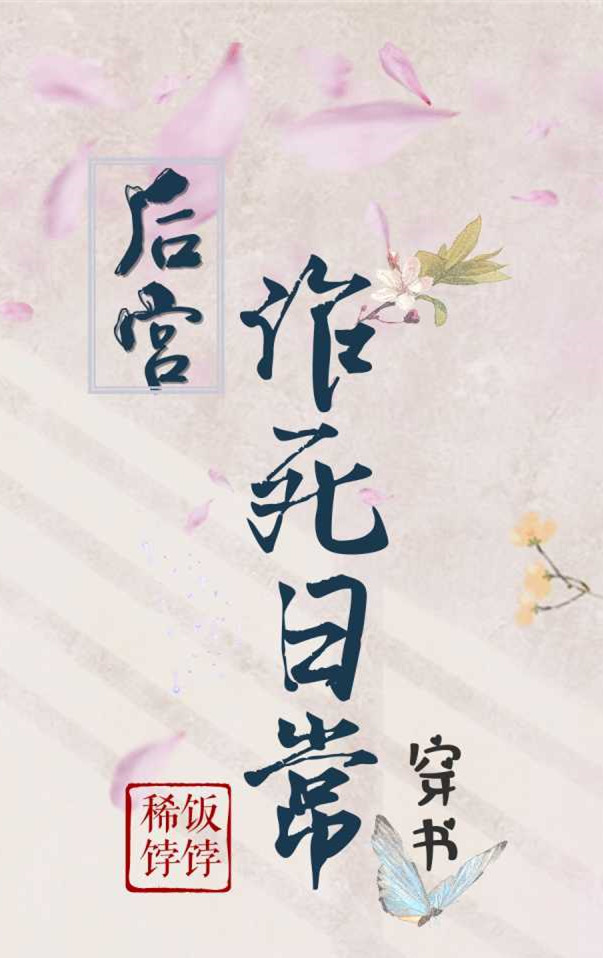 後宮作死日常（穿書）