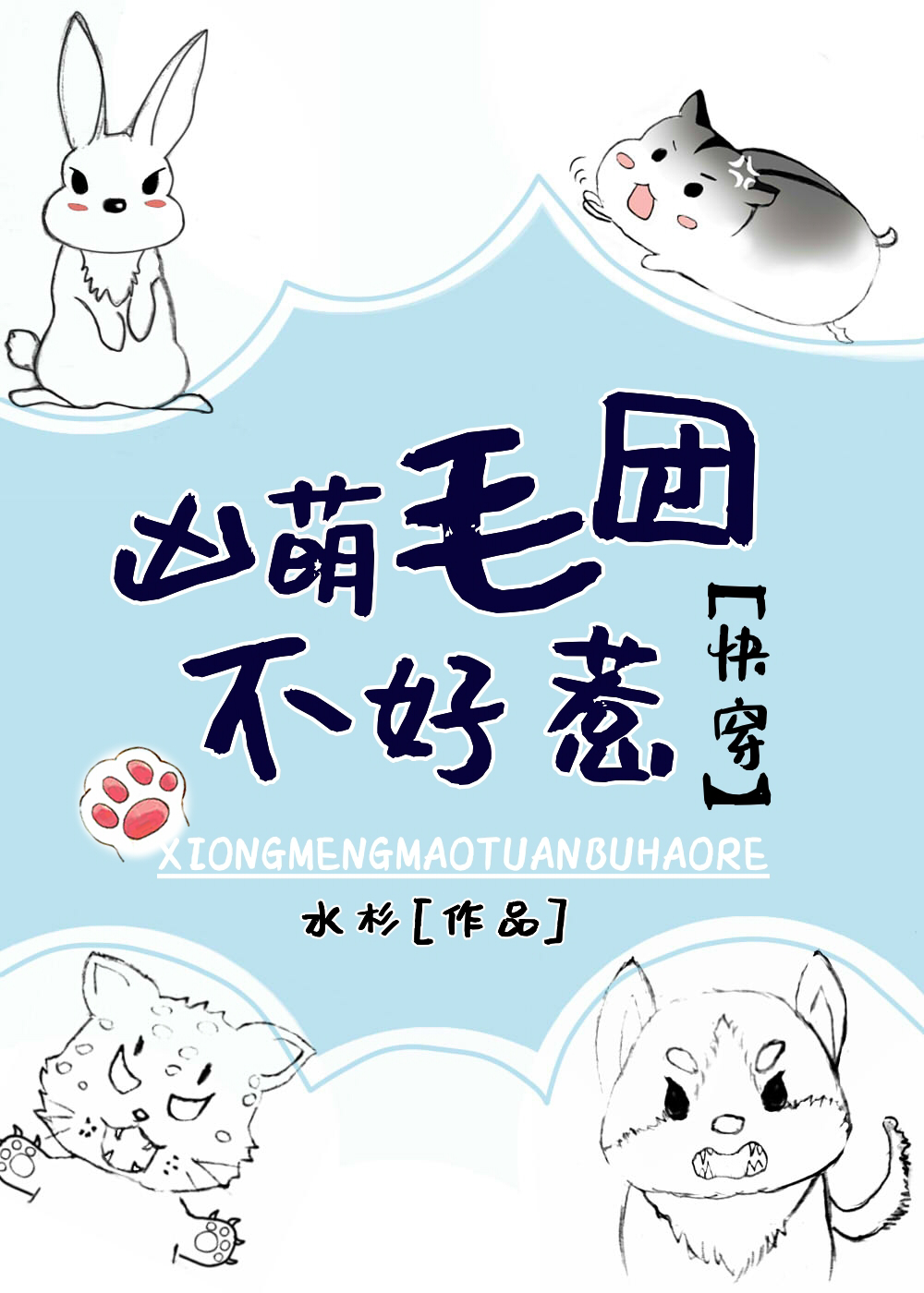 我，毛團，凶的很！[快穿]