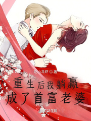 重生後我躺贏成了首富老婆