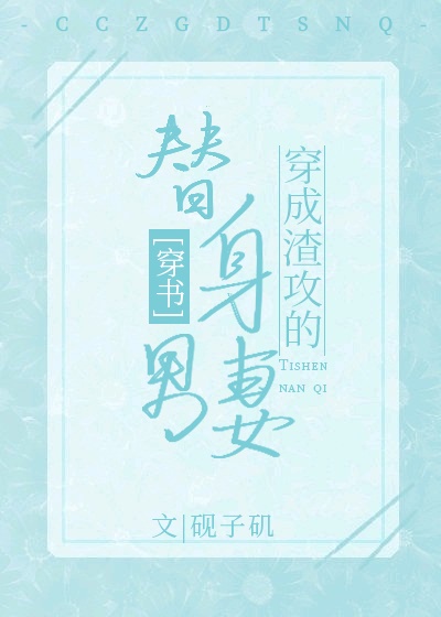 穿成渣攻的替身男妻[穿書]