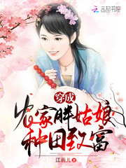 穿成農家胖姑娘種田致富