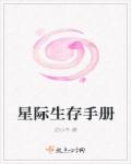 星際生存手冊