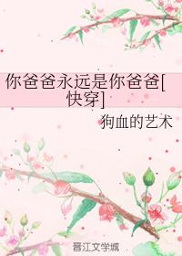 你爸爸永遠是你爸爸[快穿]