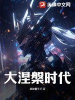 大涅槃時代