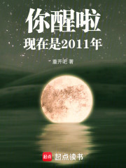 你醒啦，現在是2011年！