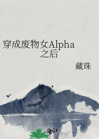 穿成廢物女Alpha之後