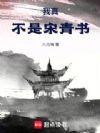 我真不是宋青書