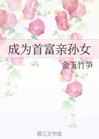 成為首富親孫女