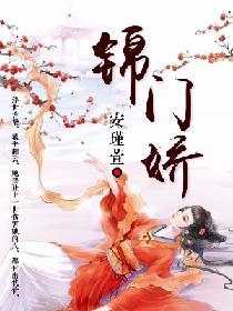 錦門嬌