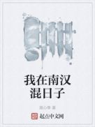 我在南漢混日子