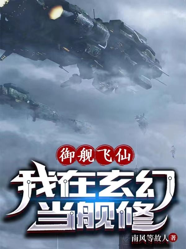 禦艦飛仙：我在玄幻當艦修