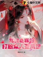 罵我老寡婦？打臉眾人登鳳位