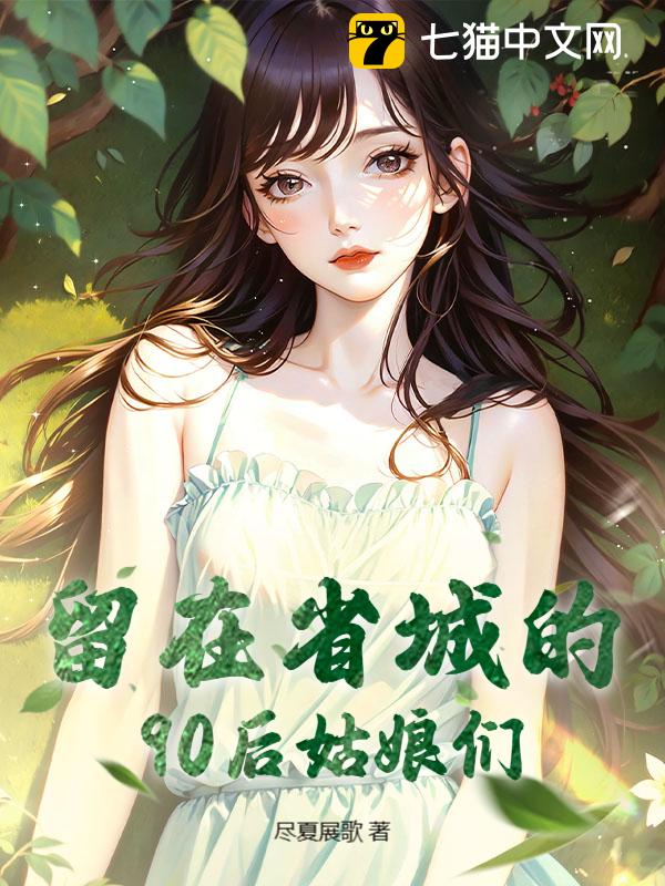 留在省城的90後姑娘們