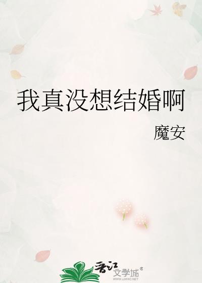 我真沒想結婚啊