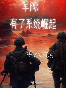 軍閥：有了係統崛起