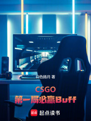 CSGO：第一局必贏Buff