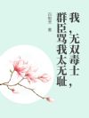 我，無雙毒士，群臣罵我太無恥