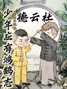 德雲：少年應有鴻鵠誌