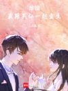 華娛：我跟天仙一起重生