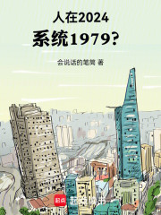 人在2024，係統1979？