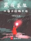 黑夜求生：從每日情報開始
