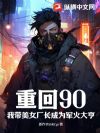 重回90：我帶美女廠長成為軍火大亨