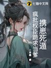 攜崽死遁，瘋批權臣跪求當爹