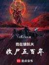 我在鎮妖關收屍五百年