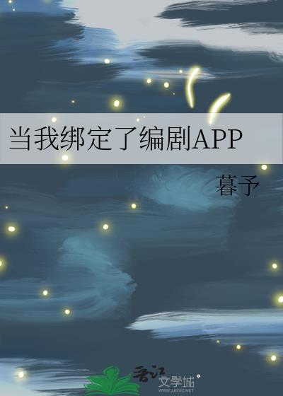 當我綁定了編劇APP