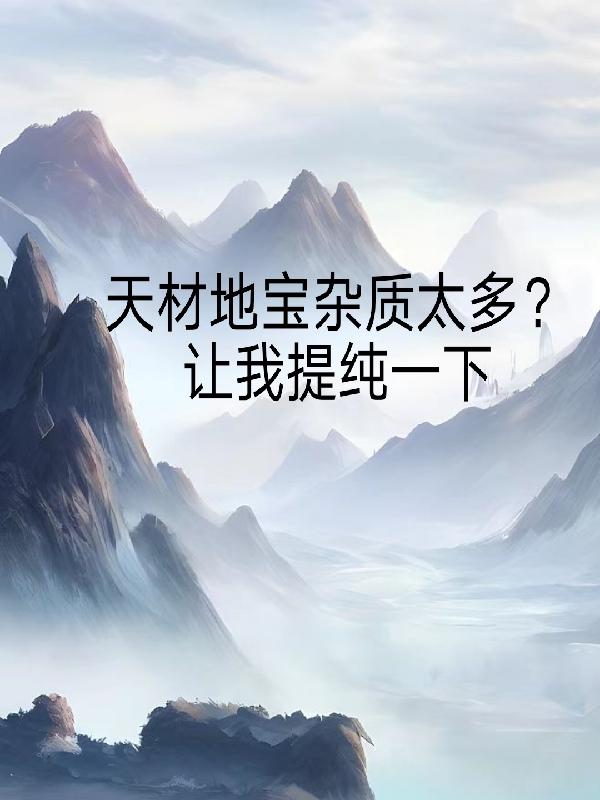 澶╂潗鍦板疂鏉傝川澶??锛熻?鎴戞彁綰?竴涓