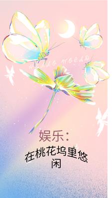 娛樂：在桃花塢裡悠閒