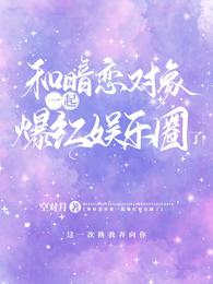 和暗戀對象一起爆紅娛樂圈了