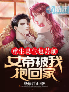 重生靈氣複蘇前：女帝被我抱回家