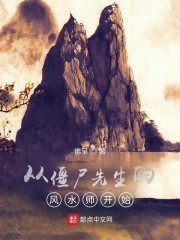 從僵屍先生的風水師開始