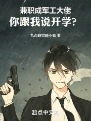 兼職成軍工大佬，你跟我說開學？