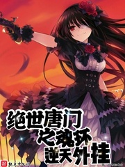 絕世唐門之魂環逆天外掛