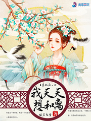 穿越後，我天天想和離