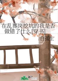 在亂葬崗挖坑的我是否做錯了什麼[穿書]